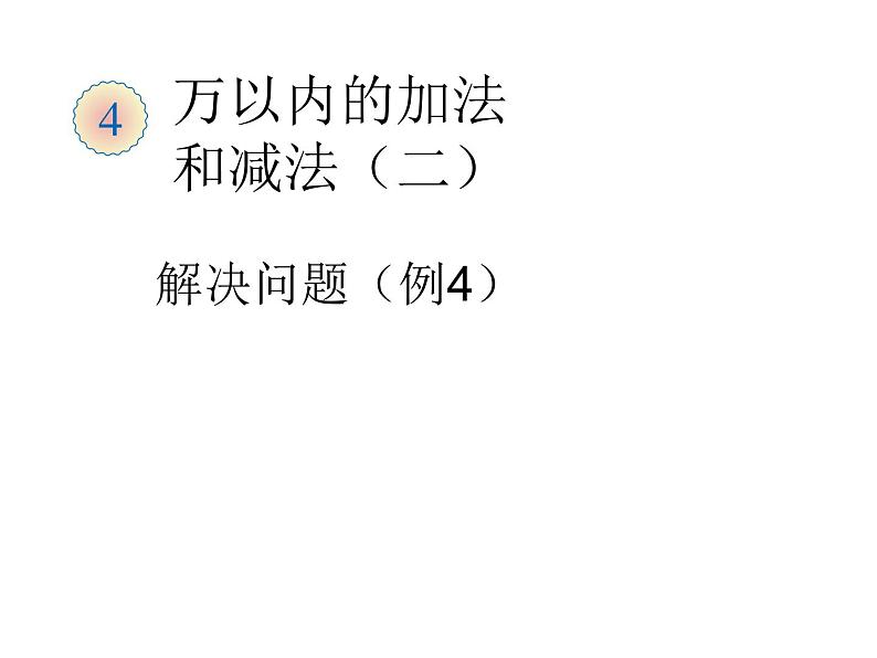 三年级数学上册课件-4.2  减法（2）-人教版第1页