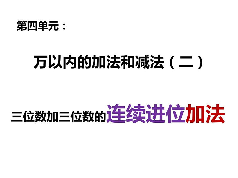 三年级数学上册课件-4.1  加法（2）-人教版第1页