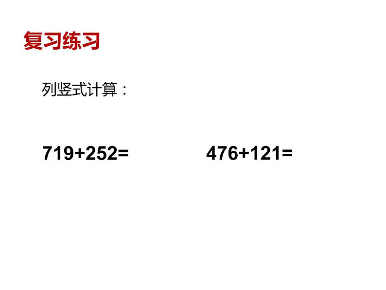 三年级数学上册课件-4.1  加法（2）-人教版第2页