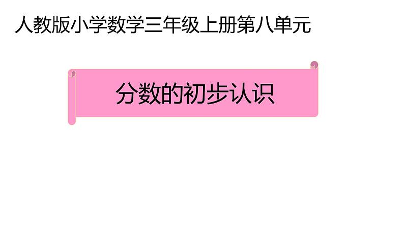 三年级数学上册课件-8.1.1  分数的初步认识（31）-人教版第1页