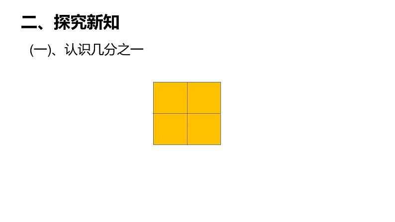 三年级数学上册课件-8.1.1  分数的初步认识（31）-人教版第5页