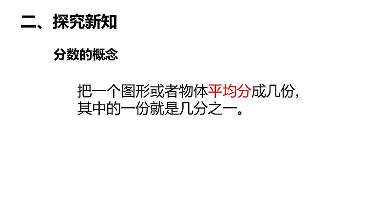 三年级数学上册课件-8.1.1  分数的初步认识（31）-人教版第7页