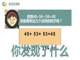 西師大版四年級數(shù)學(xué)上冊 2 加法運交換律課件PPT