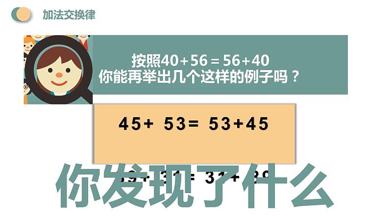 西师大版四年级数学上册 2 加法运交换律课件PPT第4页