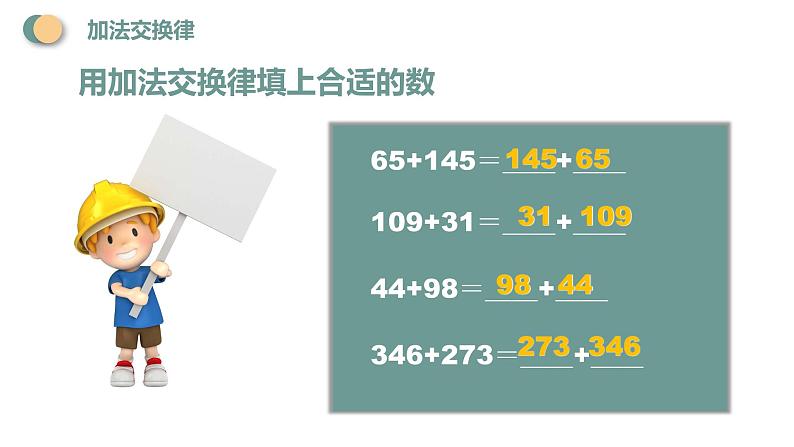 西师大版四年级数学上册 2 加法运交换律课件PPT第7页