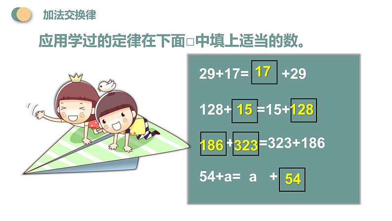 西师大版四年级数学上册 2 加法运交换律课件PPT第8页