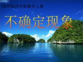 西师大版四年级数学上册 8 不确定现象课件PPT