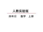 西师大版四年级数学上册 7.2 探索规律课件PPT