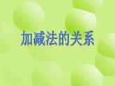 西师大版四年级数学上册 2.1 加减法的关系课件PPT