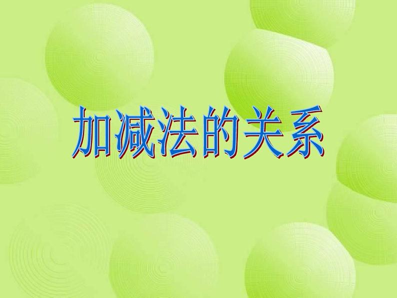 西师大版四年级数学上册 2.1 加减法的关系课件PPT第1页