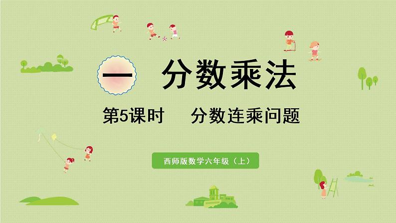 西师版六上第一单元第5课时 分数连乘问题课件PPT第1页