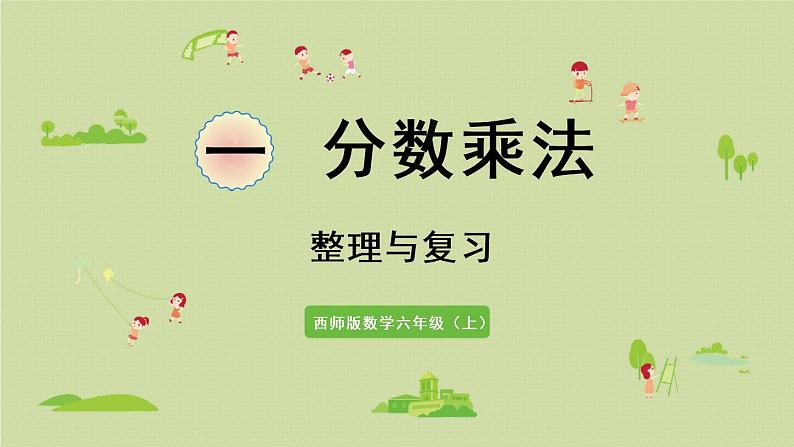 西师版六上第一单元整理与复习课件PPT第1页