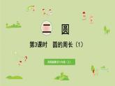 西師版六上第二單元第3課時 圓的周長（1）課件PPT