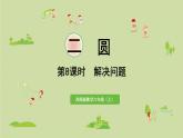 西师版六上第二单元第8课时 解决问题课件PPT