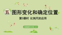 小学西师大版比例尺教学演示课件ppt