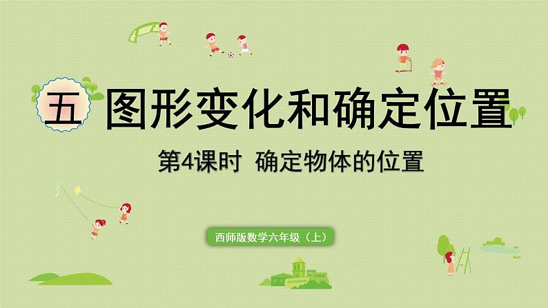 西师版六上第五单元第4课时 确定物体的位置课件PPT第1页