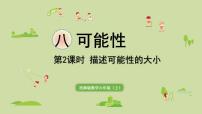 小学数学西师大版六年级上册八 可能性授课ppt课件