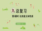 西师版六上总复习第3课时 比的意义和性质课件PPT