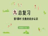 西师版六上总复习第7课时 负数的初步认识课件PPT