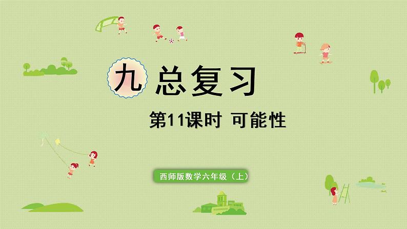 西师版六上总复习第11课时 可能性课件PPT01