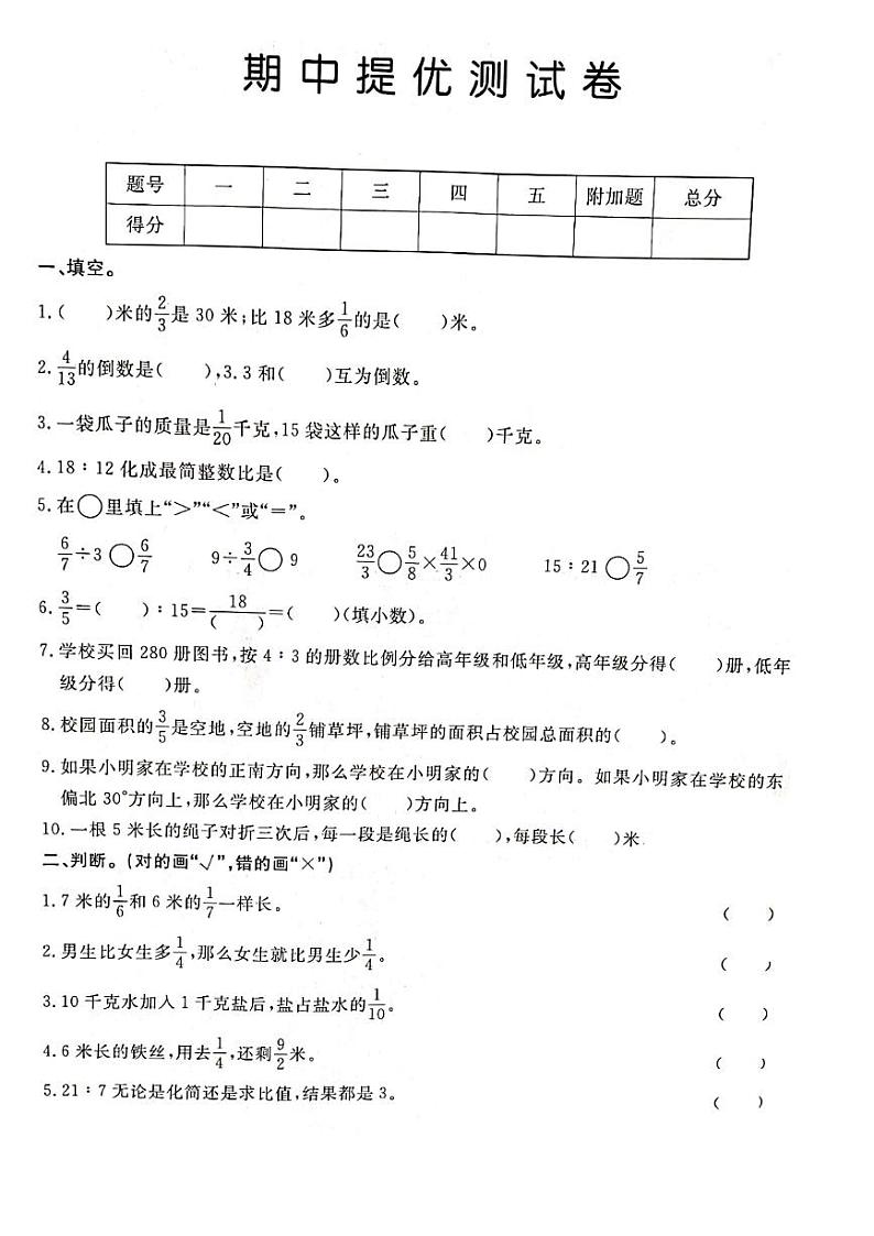 人教版六年级数学上册 期中测试卷第1页