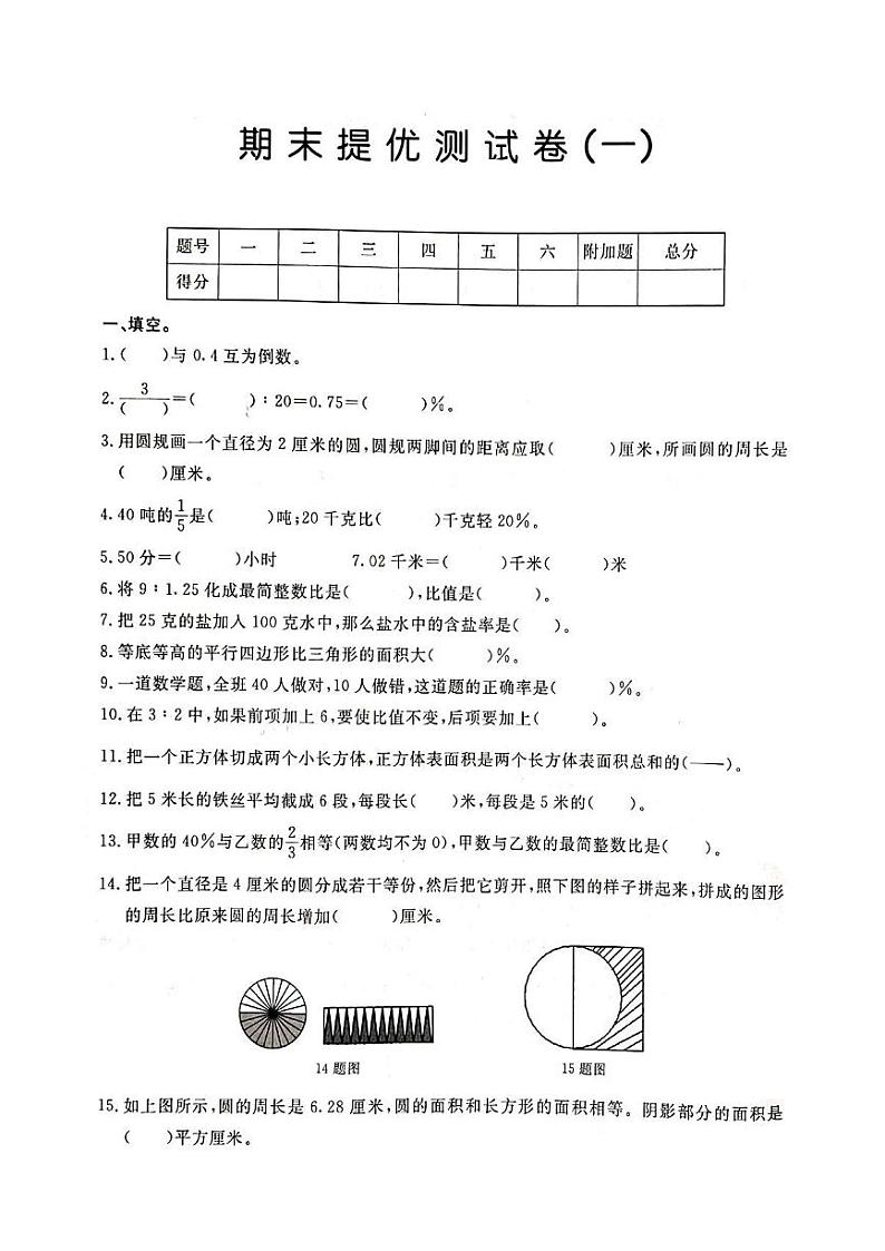 人教版六年级数学上册期末测试卷测试卷一第1页