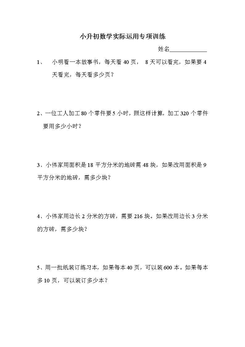 通用版2020-2021学年小升初数学实际运用专项训练（无答案）第1页