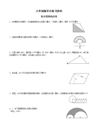 小升初数学总复习资料组合图形的面积（无答案）