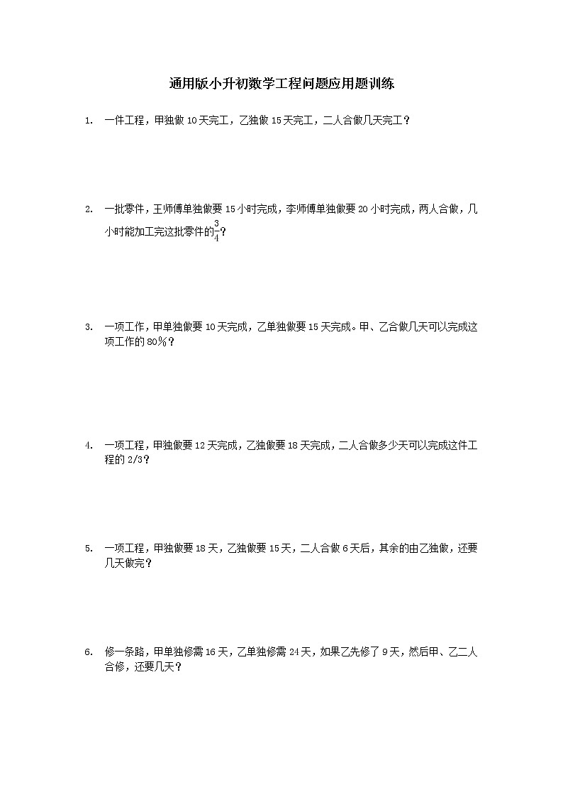 2021-2022学年六年级下册工程 问题应用题训练（无答案）第1页