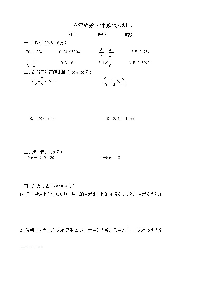 人教版六年级上册 数学计算能力测试第1页
