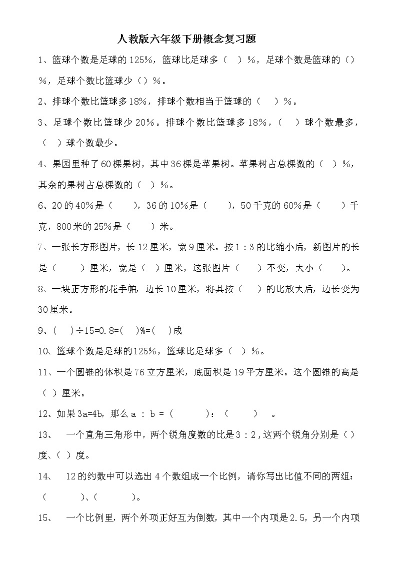 人教版六年级下册数学概念复习题（无答案）第1页