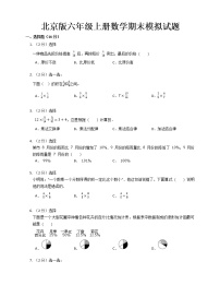 北京版六年级上册数学期末模拟试题