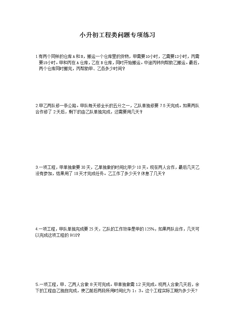 2020-2021学年小升初数学工程类问题专项练习（无答案）通用版第1页