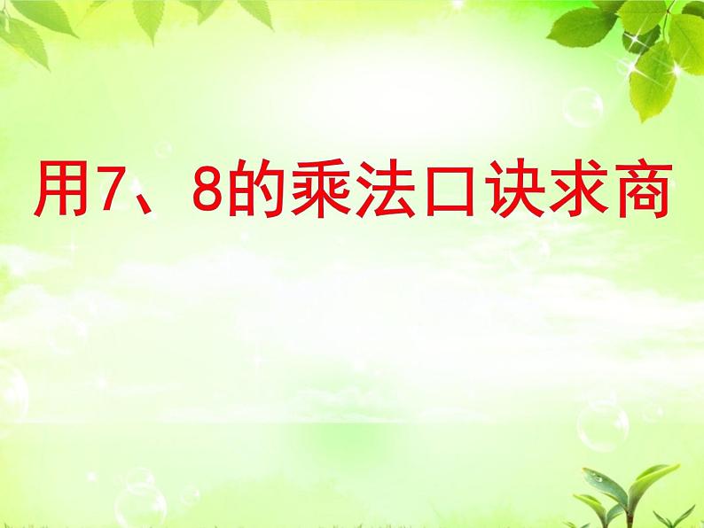 6.3 用乘法口诀求商（3）（课件）-2021-2022学年数学二年级上册-西师大版第1页