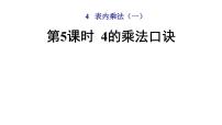 小学数学西师大版二年级上册4.4的乘法口诀教案配套课件ppt