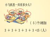 1.1 乘法的初步认识（5）（课件）-2021-2022学年数学二年级上册-西师大版