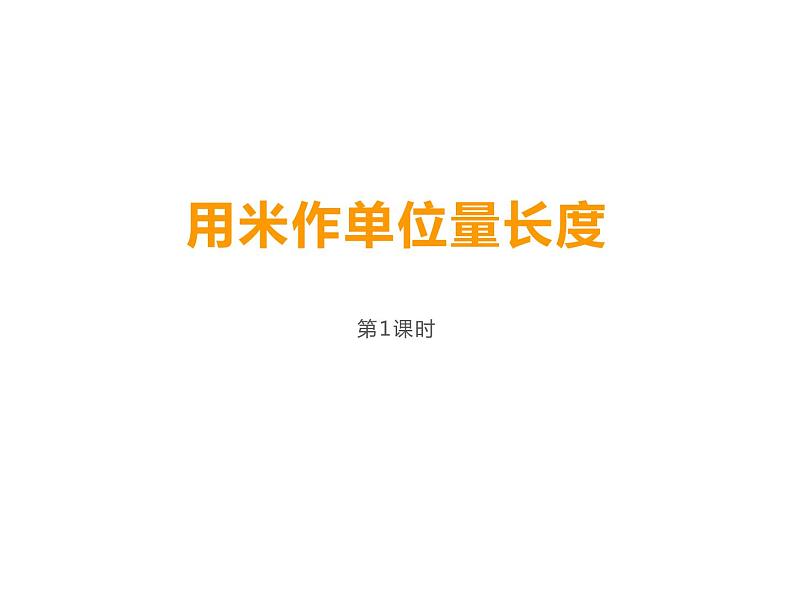 5.2 用米作单位量长度（3）（课件）-2021-2022学年数学二年级上册-西师大版01