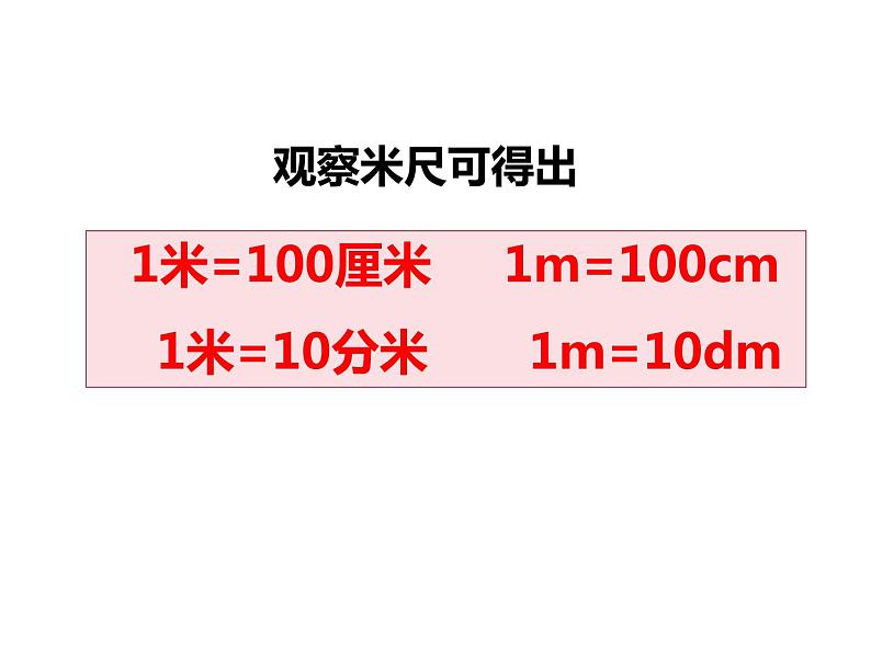 5.2 用米作单位量长度（3）（课件）-2021-2022学年数学二年级上册-西师大版04