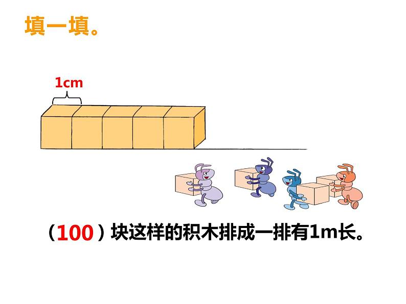 5.2 用米作单位量长度（3）（课件）-2021-2022学年数学二年级上册-西师大版05