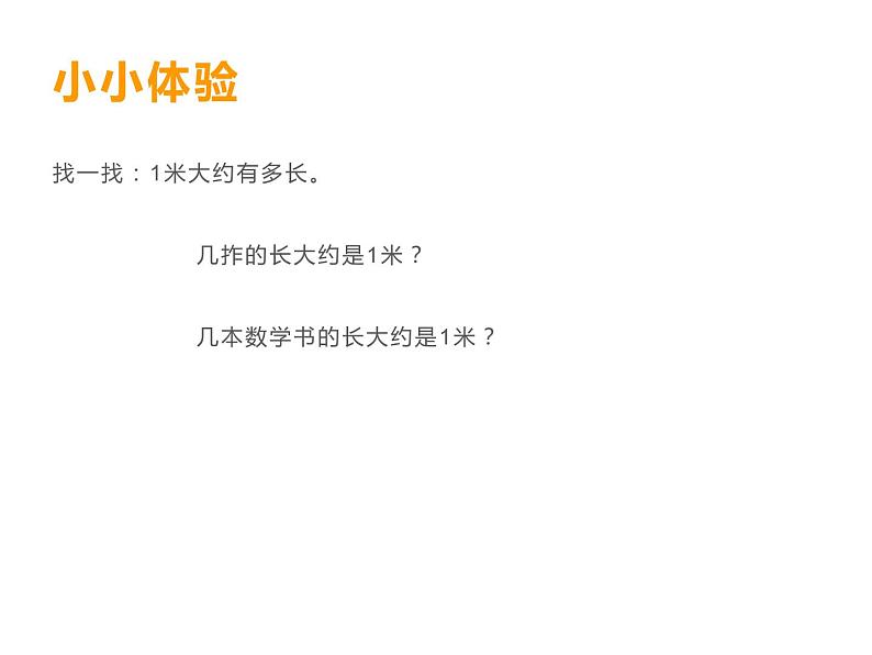 5.2 用米作单位量长度（3）（课件）-2021-2022学年数学二年级上册-西师大版07