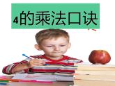 1.4 4的乘法口诀（5）（课件）-2021-2022学年数学二年级上册-西师大版