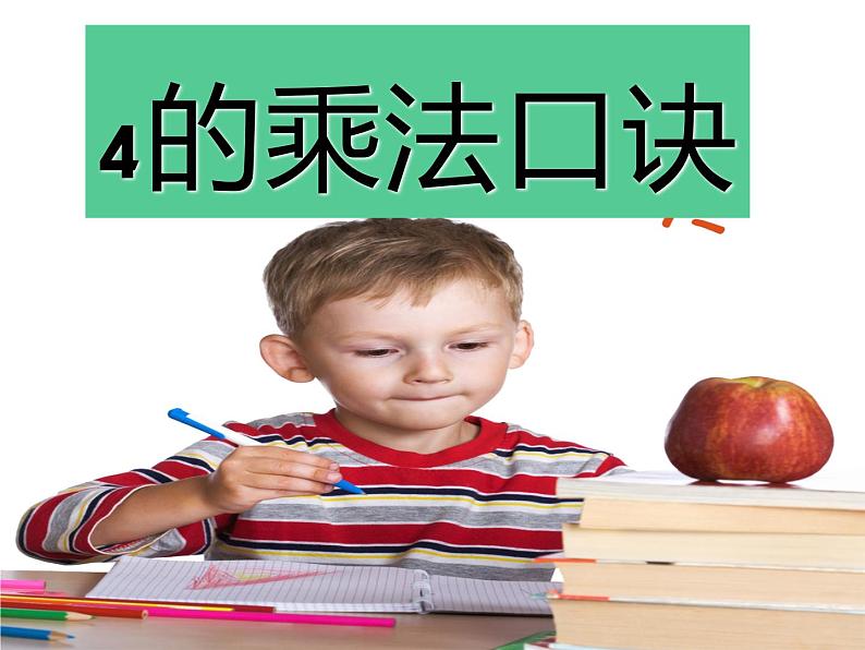 1.4 4的乘法口诀（5）（课件）-2021-2022学年数学二年级上册-西师大版第1页