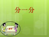 6.1 分一分（3）（课件）-2021-2022学年数学二年级上册-西师大版