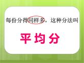 6.1 分一分（3）（课件）-2021-2022学年数学二年级上册-西师大版