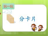 6.1 分一分（3）（课件）-2021-2022学年数学二年级上册-西师大版