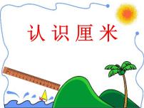 小学数学西师大版二年级上册1.用厘米作单位量长度评课ppt课件