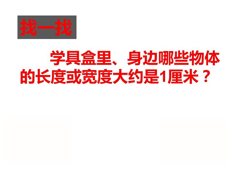 5.1 用厘米作单位量长度（5）（课件）-2021-2022学年数学二年级上册-西师大版第2页