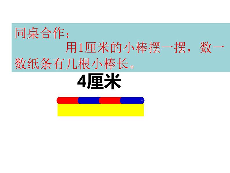 5.1 用厘米作单位量长度（5）（课件）-2021-2022学年数学二年级上册-西师大版第7页