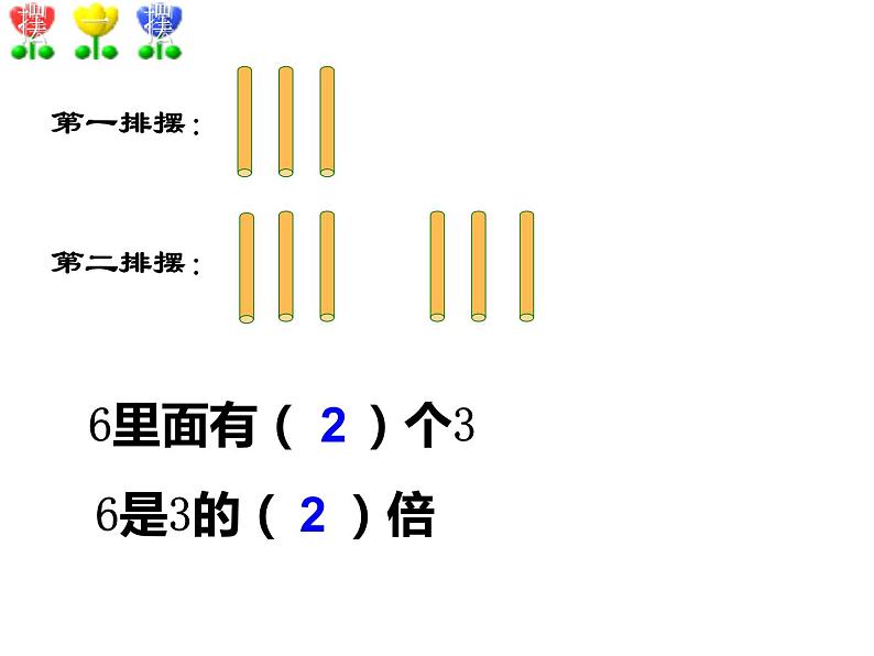 6.4 倍的认识（3）（课件）-2021-2022学年数学二年级上册-西师大版第4页