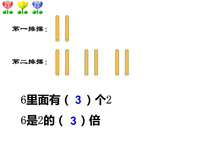 6.4 倍的认识（3）（课件）-2021-2022学年数学二年级上册-西师大版第6页